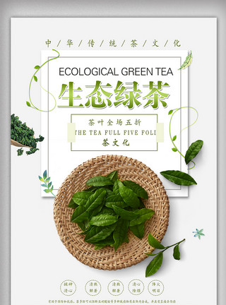 绿茶竹叶青生态绿茶促销海报设计模板