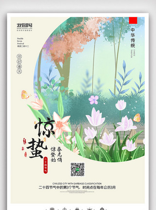 节日刷屏图创意中国风二十四节气惊蛰户外展板挂画模板