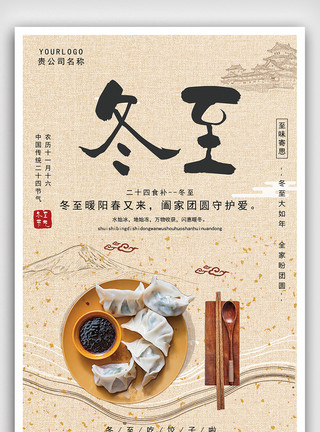 冬至免费简约冬至饺子传统节气宣传海报模板