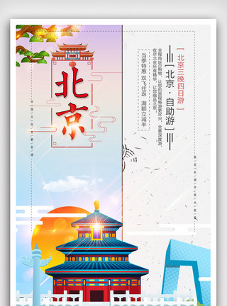 多彩北京天空简约创意扁平化北京旅行海报模版.psd模板