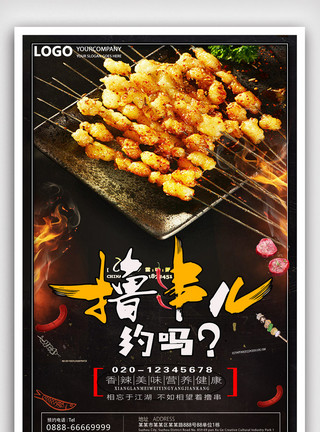 电商易拉宝烧烤撸串餐饮美食系列海报设计模版.psd模板