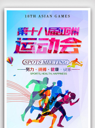 国外免费素材十八届亚洲运动会海报模板