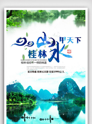 山水旅游宣传海报清新美丽桂林海报设计.psd模板