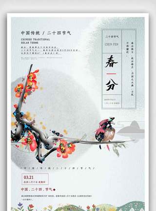 春天鲜艳的梅花传统中国风春分节气海报模板