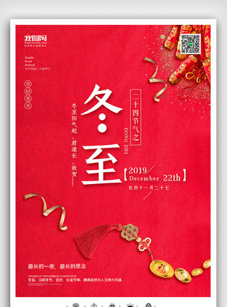 冬至快乐素材创意中国风二十四节气冬至户外海报模板