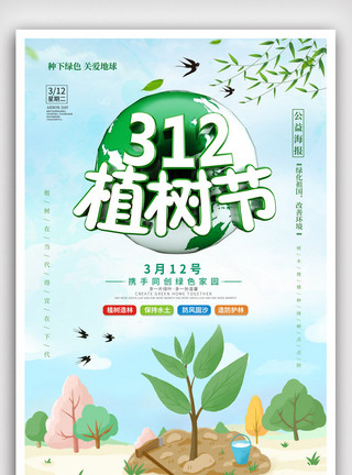 地球psd312植树节绿色公益宣传海报.psd模板