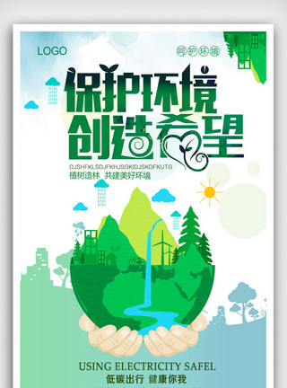 变暖保护环境创意公益海报.psd模板