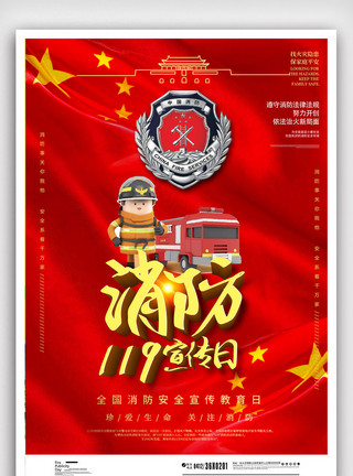 消防宣传标语创意立体全民消防安全日全国安全消防日海报模板