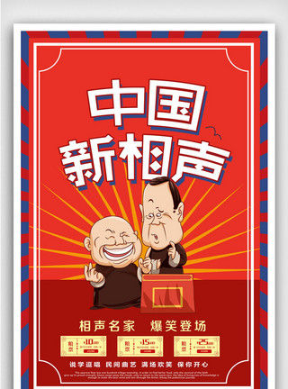 剧场演出中国风中国新相声海报模板