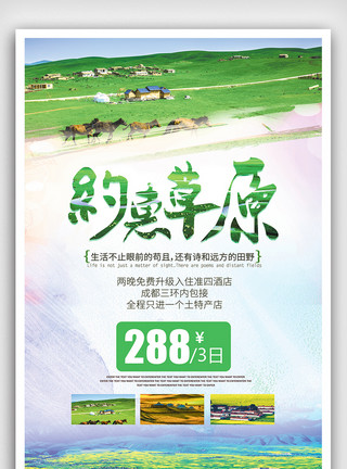 花和草大气创意约惠草原旅游海报模板