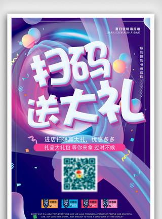 支付红包大气炫彩扫码赢大礼促销海报模板