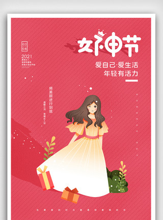 温馨女人创意中国风卡通风三八妇女节女神节户外海报模板