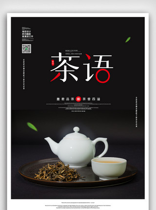 清风茶语茶叶宣传海报简约创意茶文化茶语海报模板