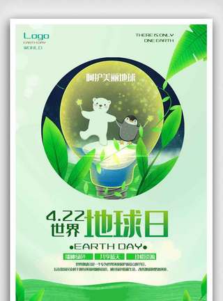 地球psd4.22世地球日环保公益宣传海报.psd模板