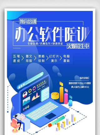 办公培训办公软件培训辅导班报名教育海报模板