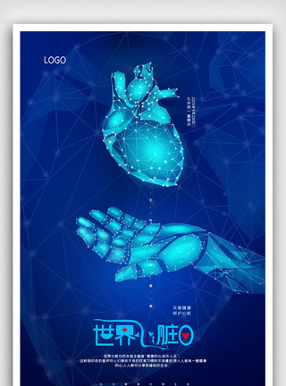手造型笔素材深蓝科技风世界心脏日海报宣传模板