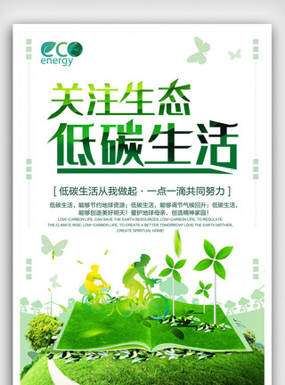 美丽自然背景简约创意关注生态低碳环保公益海报.psd模板