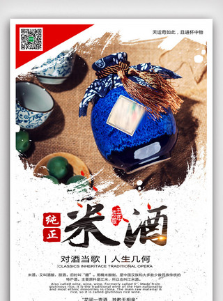 淘宝天猫简约风家中国风纯正米酒酒酿酒文化海报模版.psd模板