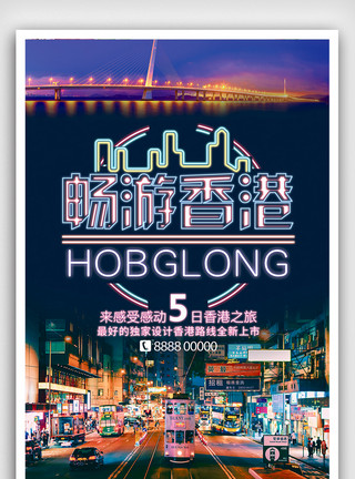 广州有轨电车大气创意香港旅游促销海报模板