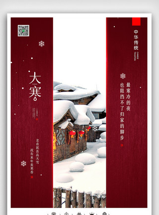 渐变图案冰雪花创意中国风二十四节气大寒户外海报展板模板