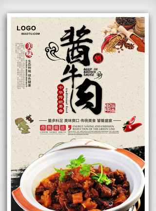 生牛肉丸中国风酱牛肉美食海报.psd模板