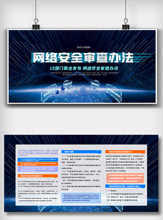 科技banner设计科技网络安全审查办法双面展板模板