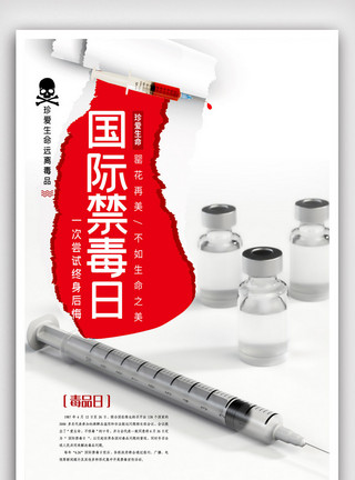 毒品漫画国际禁毒日公益系列海报设计.psd模板