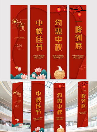 国画竖幅红色喜庆中秋佳节促销商超竖幅吊旗设计模板模板