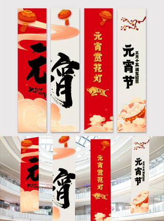春节企业活动创意大气元宵节商超竖幅吊旗挂画模板
