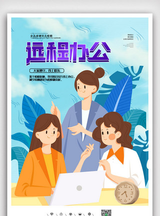 我素材的软件插画卡通简洁创意线上办公海报模板