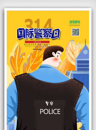 国际海关日卡通插画创意卡通插画国际警察日海报模板