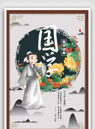 中国风国学经典宣传海报世界中国风国学经典古诗词海报模板