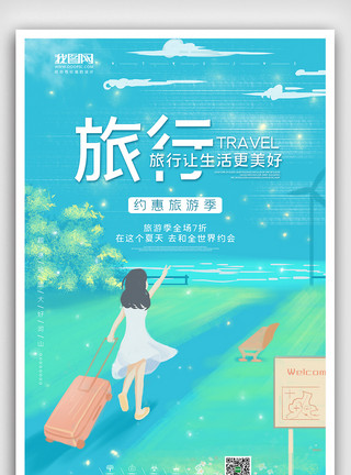 旅游城市清新文艺插画风格旅游季海报模板