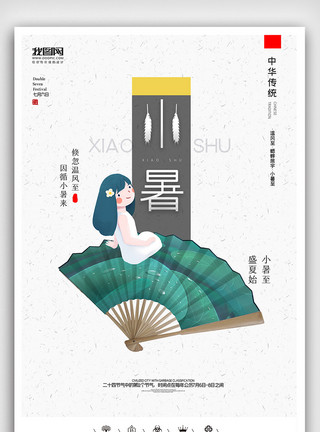 开门红图片创意中国风二十四节气极简小暑户外海报展板模板