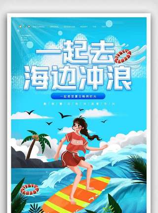 旅游城市夏日一起去冲浪宣传海报.psd模板