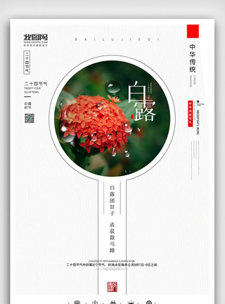 宣传架创意中国风二十四节气白露时节户外海报展板模板