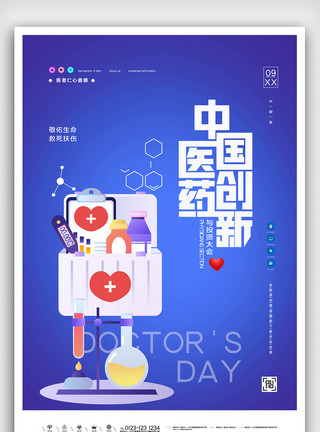 与物流中国医药创新与投资大会原创宣传海报设计模板