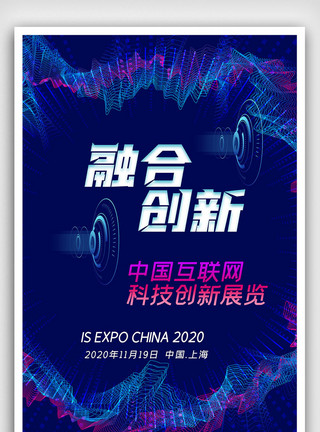 创新创投中国互联网科技创新展览海报模板