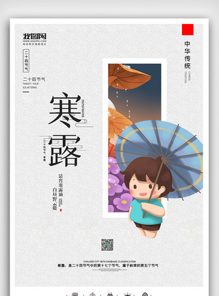 微信台风素材创意中国风二十四节气寒露户外海报展板模板