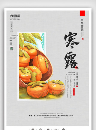 寒露促销创意中国风二十四节气寒露户外海报模板
