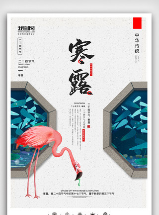 手机白底素材中国风二十四节气寒露户外海报展板寒模板
