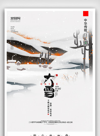 大暑转发图创意中国风二十四节气大雪户外海报展板模板