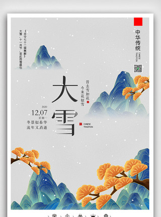 秋天转发图创意中国风二十四节气大雪户外海报展板模板