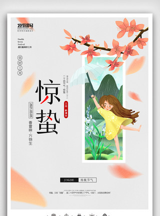 落叶转发图创意中国风卡通风格二十四节气惊蛰户外海报模板