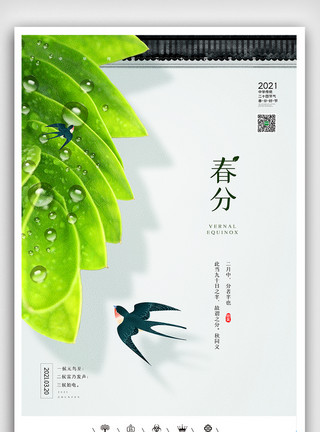 朋友圈发素材创意中国风二十四节气之春分节气户外海报模板
