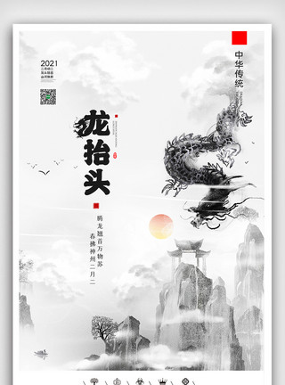 龙白底素材创意中国风中华传统节二月二龙抬头户外海报模板