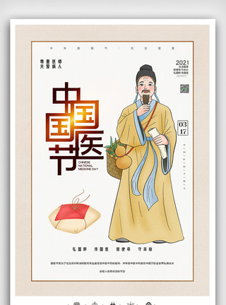 平安节中国国医节户外海报模板