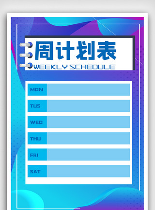 计划表设计制作大气简洁直观每周计划表海报模板