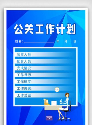 工作计划表简约公关工作计海报.psd模板