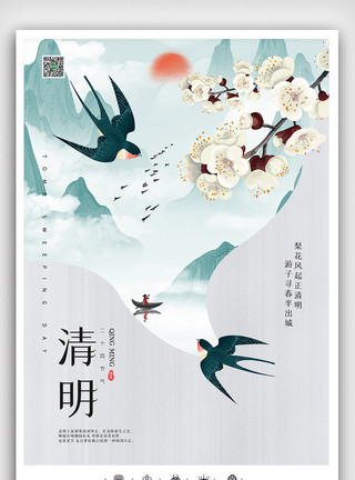 清明节标语创意中国风二十七节气清明佳节户外海报展板模板